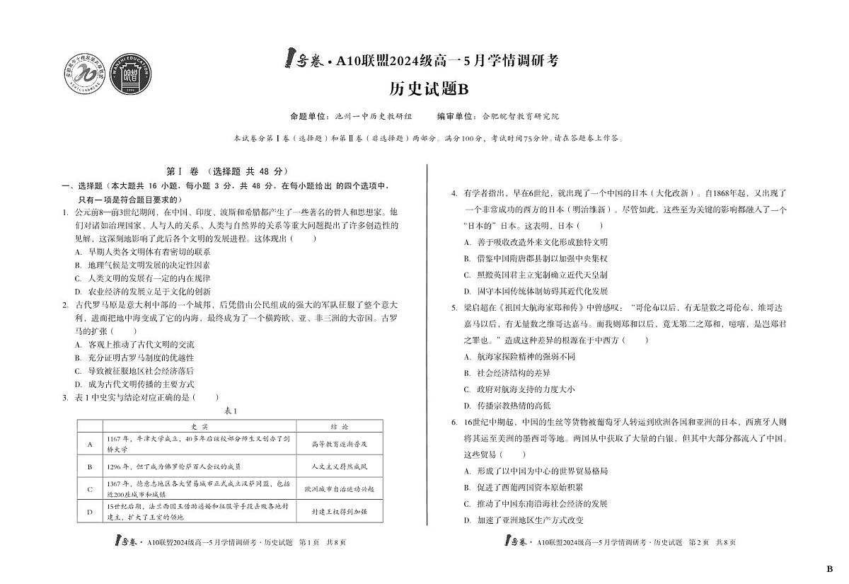 安徽省1号卷A10联盟2024级高一下学期5月学情调研考历史试卷（B卷）（无答案）第1页
