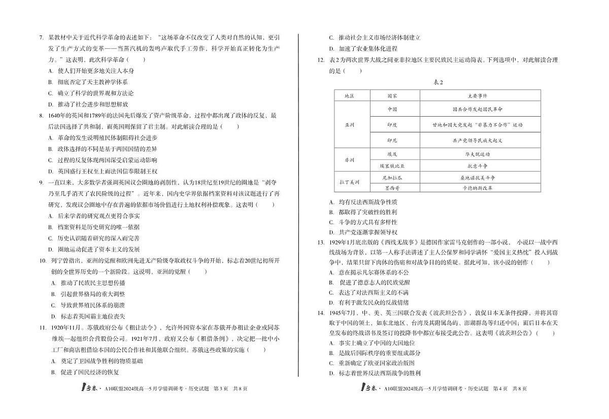 安徽省1号卷A10联盟2024级高一下学期5月学情调研考历史试卷（B卷）（无答案）第2页