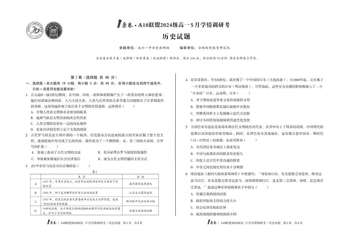 安徽省1号卷A10联盟2024级高一下学期5月学情调研考历史试卷（无答案）第1页