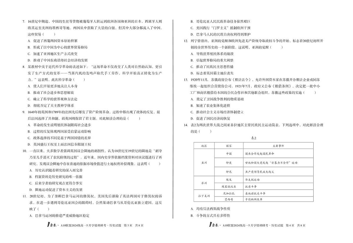 安徽省1号卷A10联盟2024级高一下学期5月学情调研考历史试卷（无答案）第2页