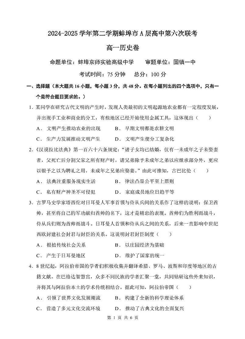 安徽省蚌埠市A层高中2024-2025学年高一下学期第六次联考（5月期中）历史试卷（无答案）第1页
