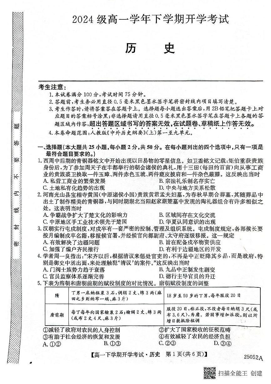 安徽省部分地市2024-2025学年高一下学期开学考试历史试题（无答案）第1页