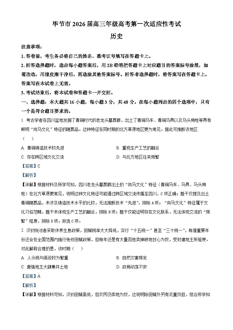 2026届贵州省毕节市高三上学期第一次适应性考试历史试题 Word版含解析第1页