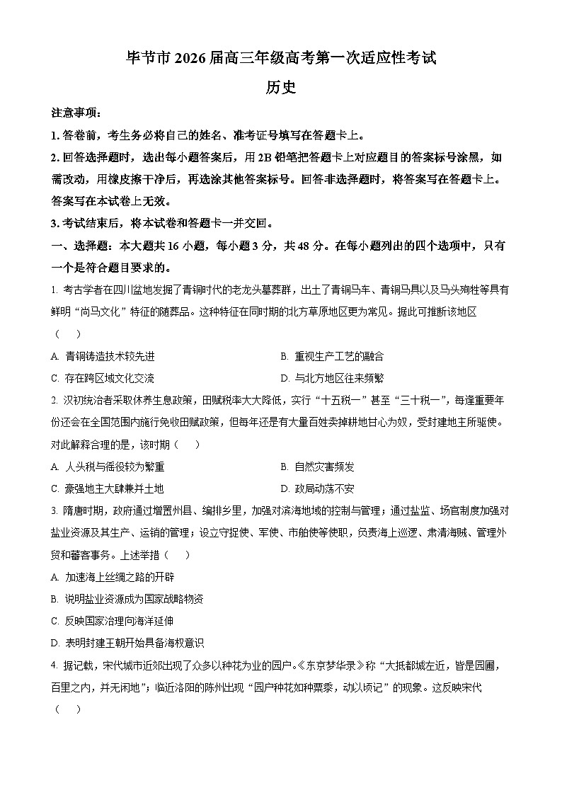 2026届贵州省毕节市高三上学期第一次适应性考试历史试题（原卷版）第1页