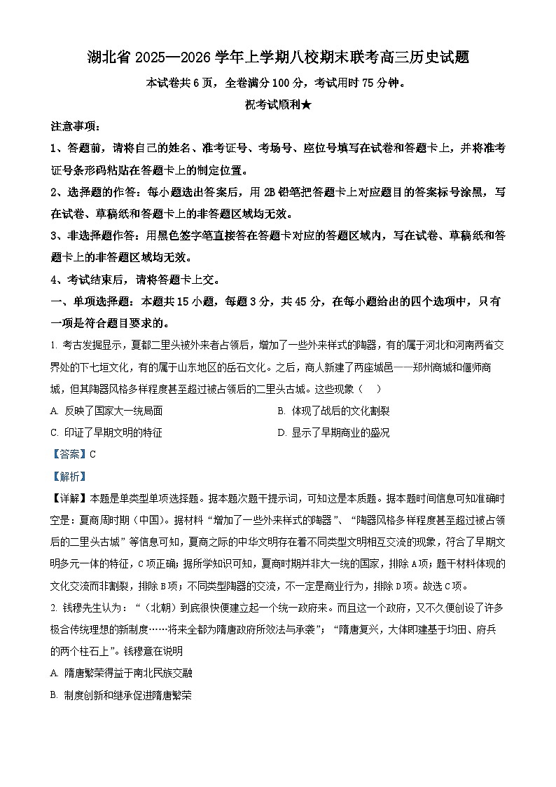湖北省八校联考2026届高三上学期期末考试历史试题 Word版含解析第1页