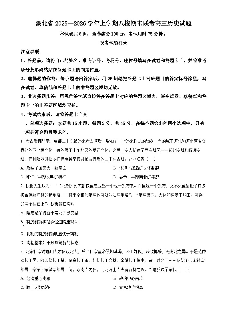 湖北省八校联考2026届高三上学期期末考试历史试题（原卷版）第1页