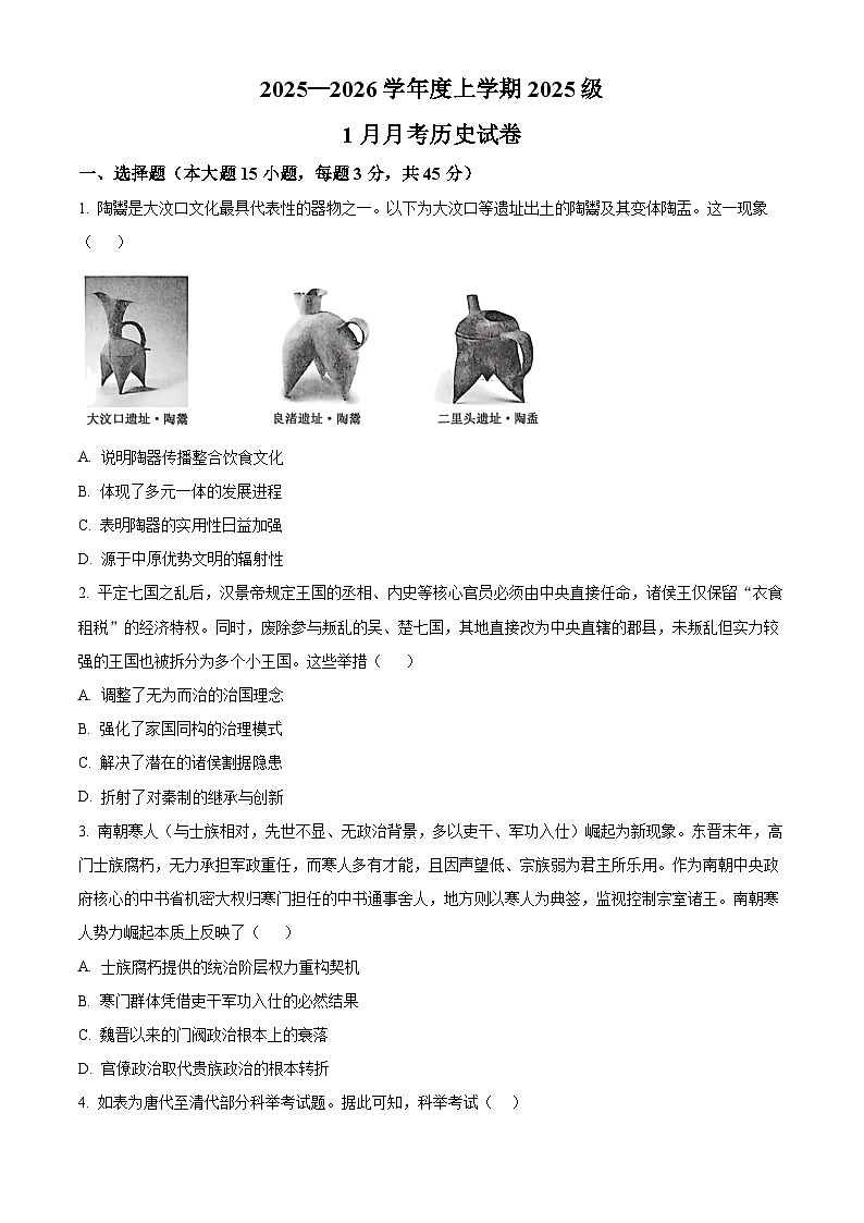 湖北省沙市中学2025-2026学年高一上学期1月月考历史试题（原卷版）第1页