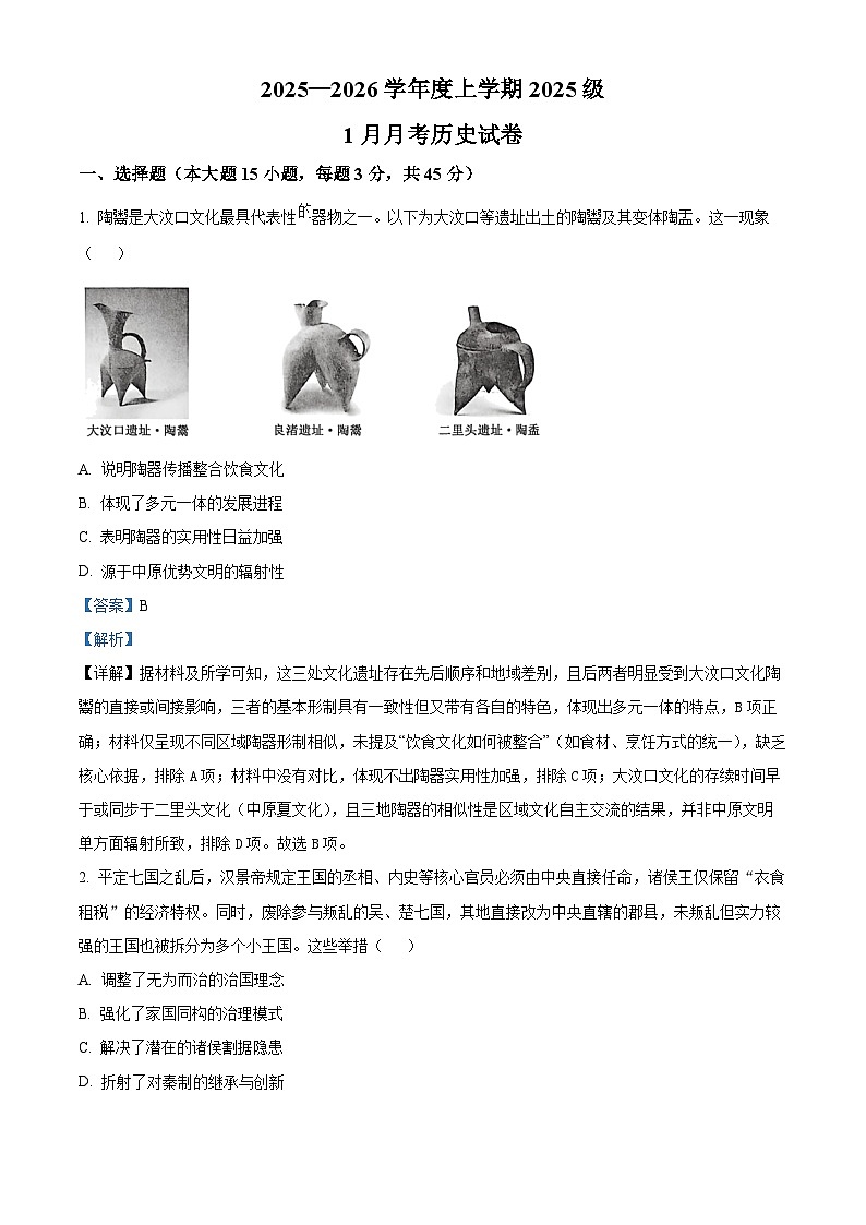 湖北省沙市中学2025-2026学年高一上学期1月月考历史试题 Word版含解析第1页