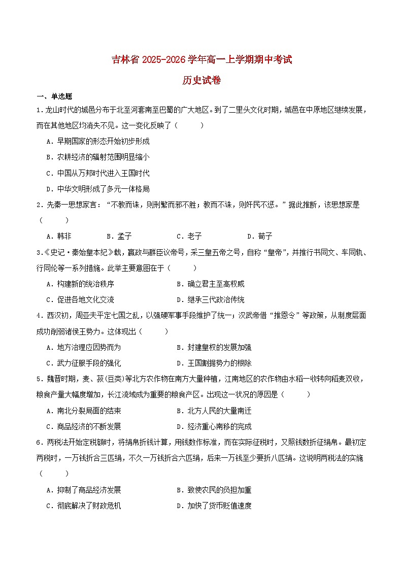 吉林省松原市2025_2026学年高一历史上学期期中测试第1页