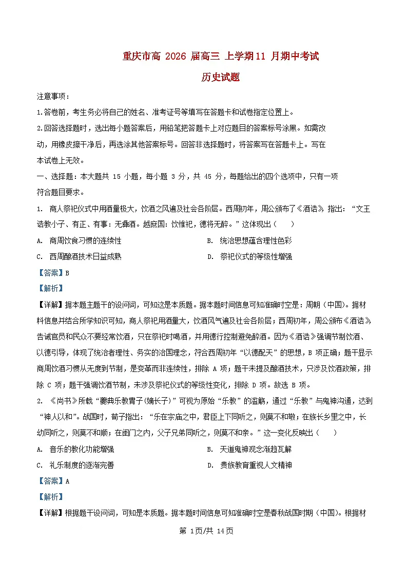 重庆市2026届高三历史上学期期中测试试题含解析第1页