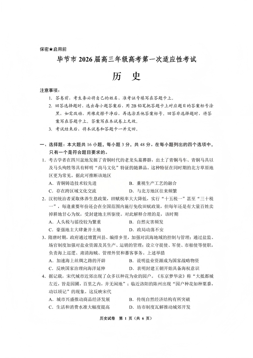 贵州毕节市2026届高三年级高考第一次适应性考试历史试题第1页