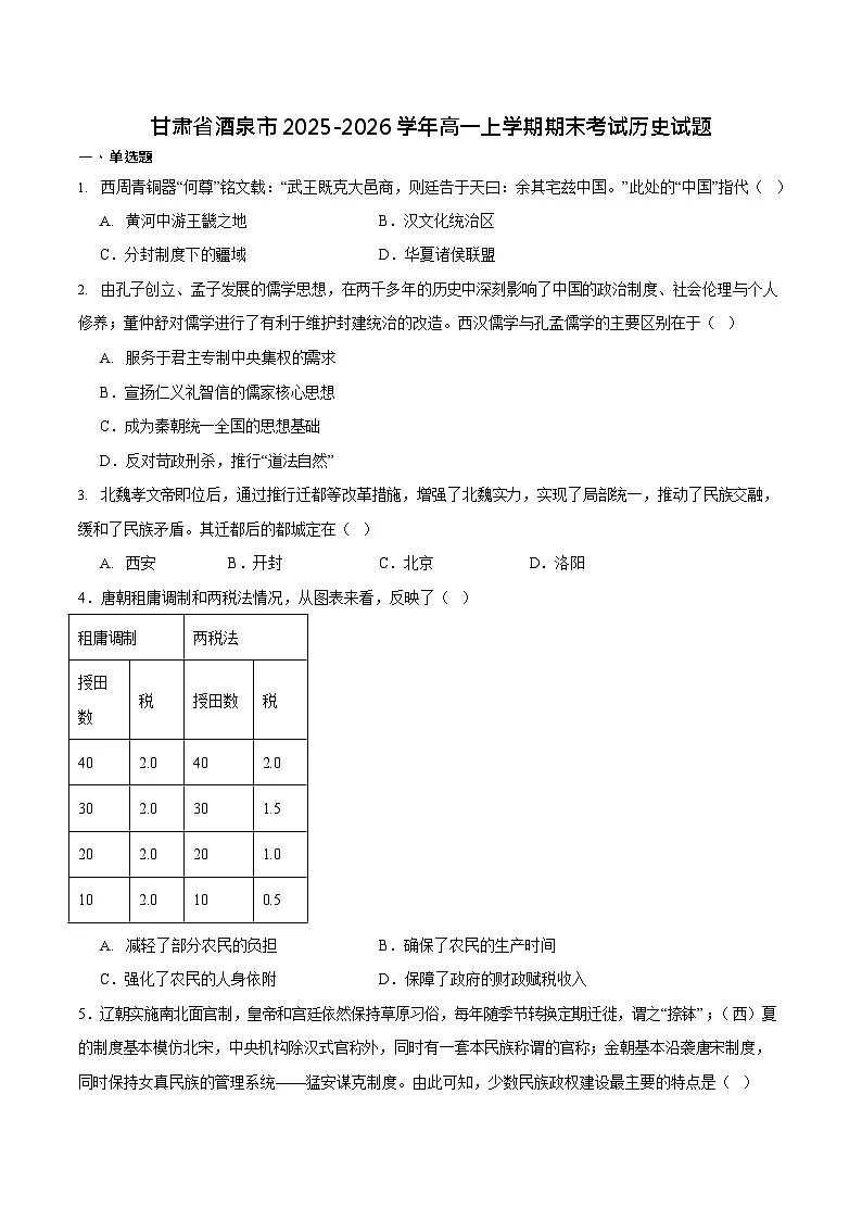 甘肃省酒泉市普通高中2025-2026学年高一上学期1月期末考试历史试卷第1页