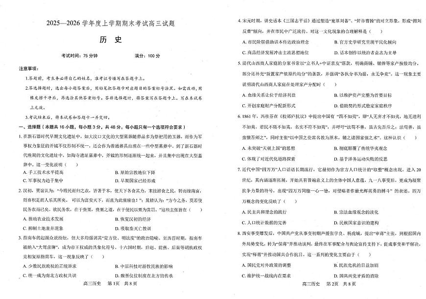 辽宁省朝阳市第一高级中学2025-2026学年高三上学期期末考试历史试题第1页
