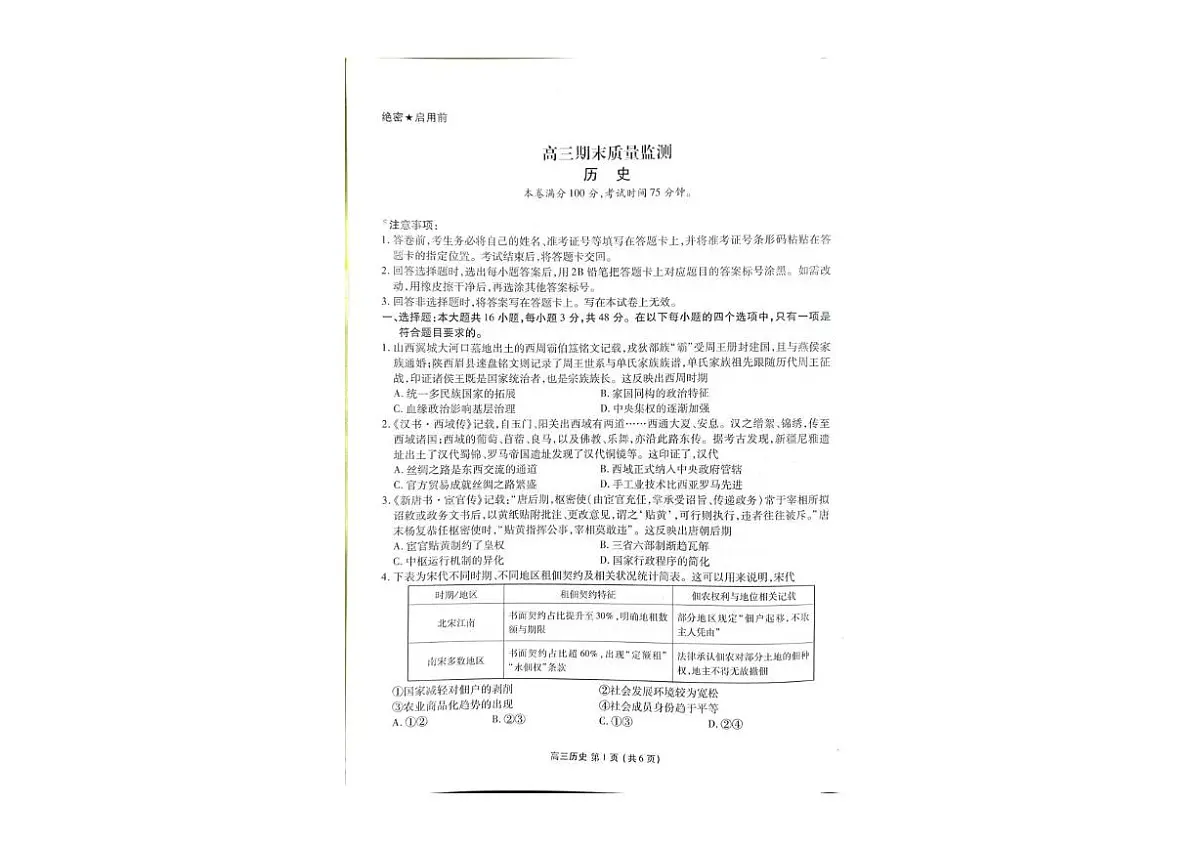 辽宁省县级重点高中协作体2025-2026学年高三上学期期末考试历史试卷第1页