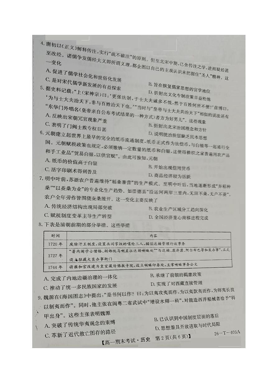 青海省海西蒙古族藏族自治州格尔木市第一中学2025-2026学年高一上学期期末考试历史试题第2页