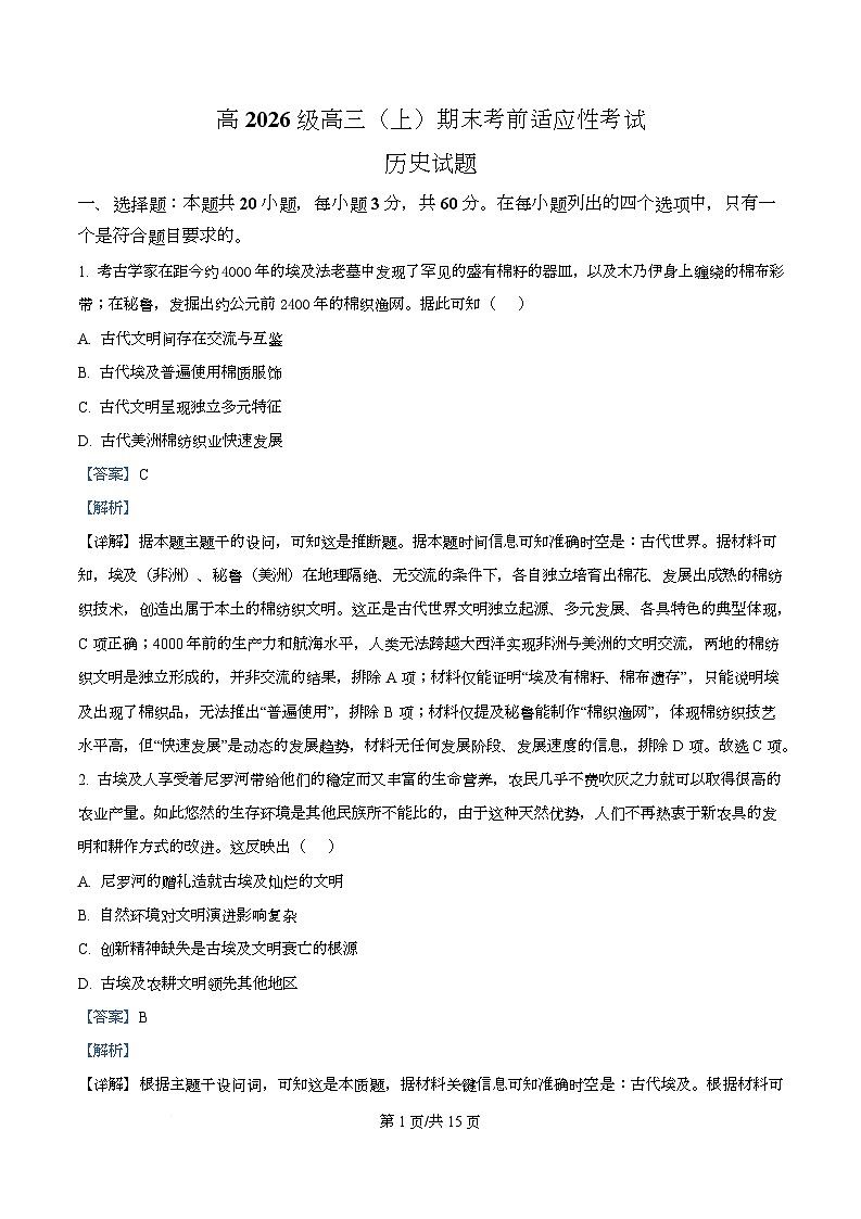 重庆市四川外国语大学附属外国语学校2025-2026学年高三上学期期末考前适应性考试历史试题  Word版含解析第1页