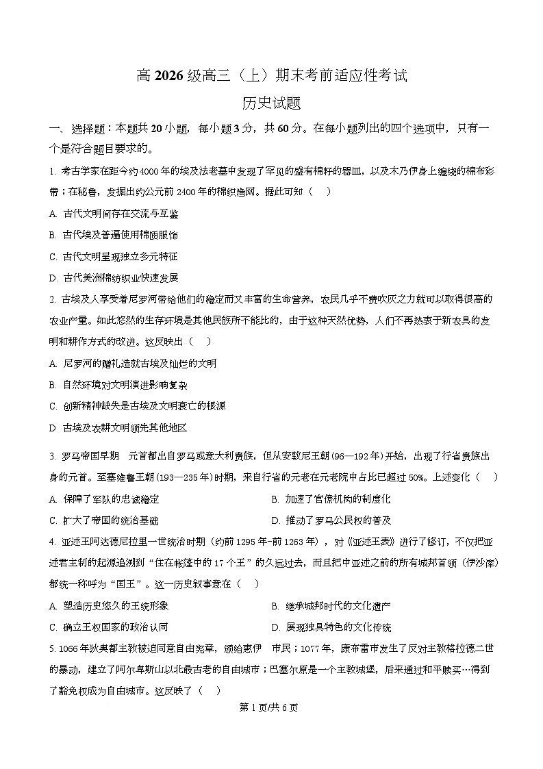 重庆市四川外国语大学附属外国语学校2025-2026学年高三上学期期末考前适应性考试历史试题  Word版无答案第1页