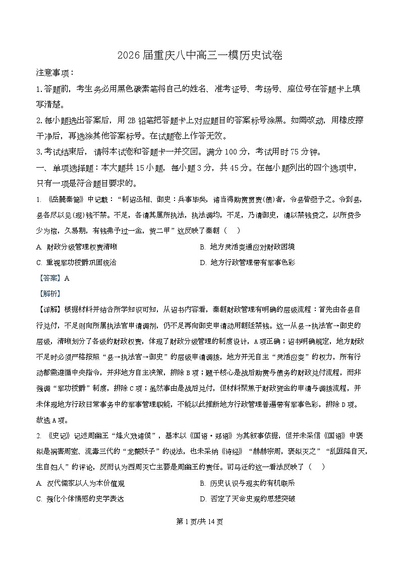 2026届重庆市第八中学校高三上学期第一模拟考试历史试题  Word版含解析第1页