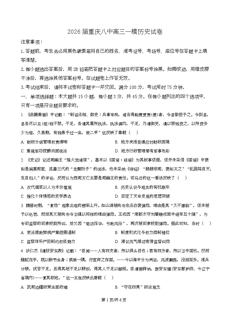 2026届重庆市第八中学校高三上学期第一模拟考试历史试题  Word版无答案第1页