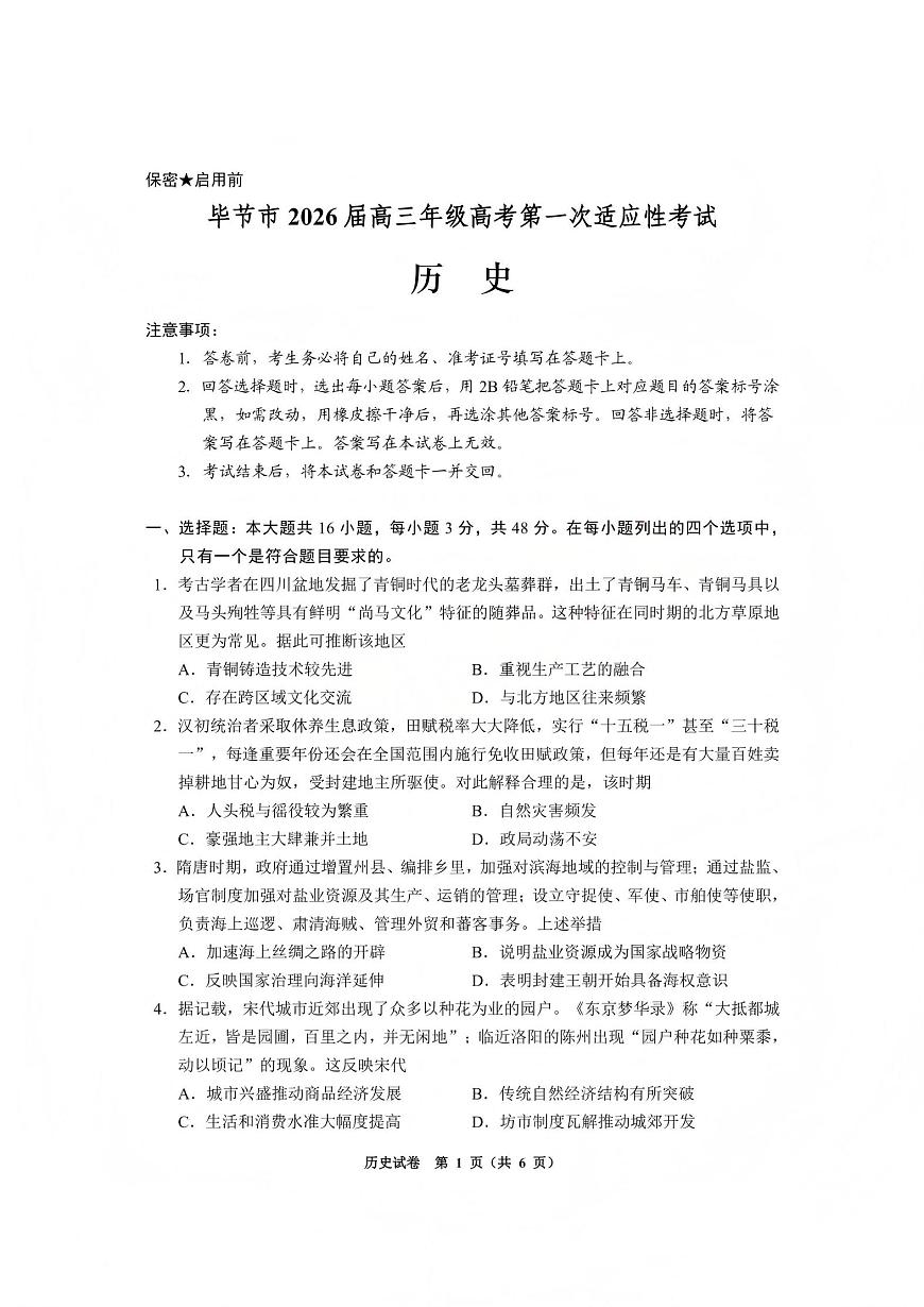 毕节市2026届高三年级高考第一次适应性考试历史第1页