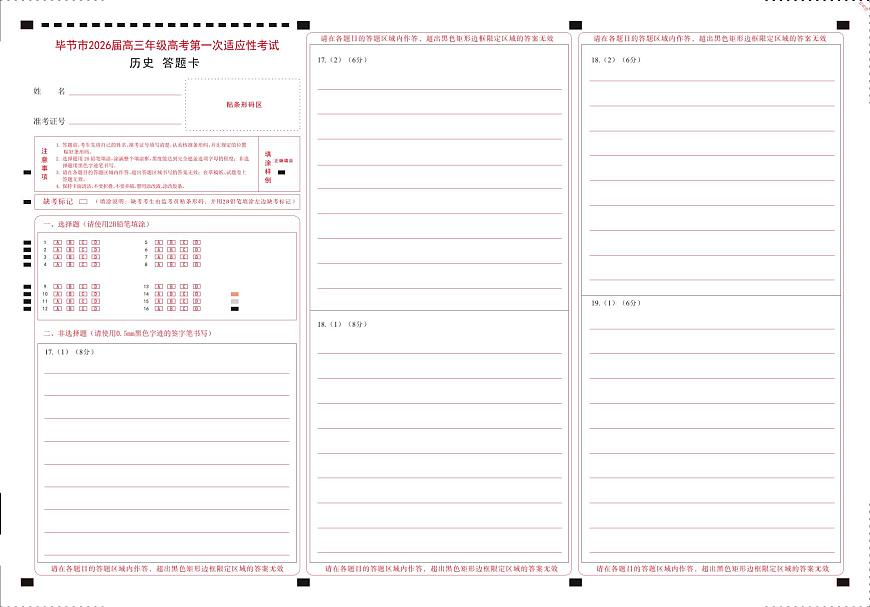 历史试题卷答题卡 -贵州省毕节市2026届高三年级高考第一次适应性考试(毕节一诊)(1.16-1.17)第1页