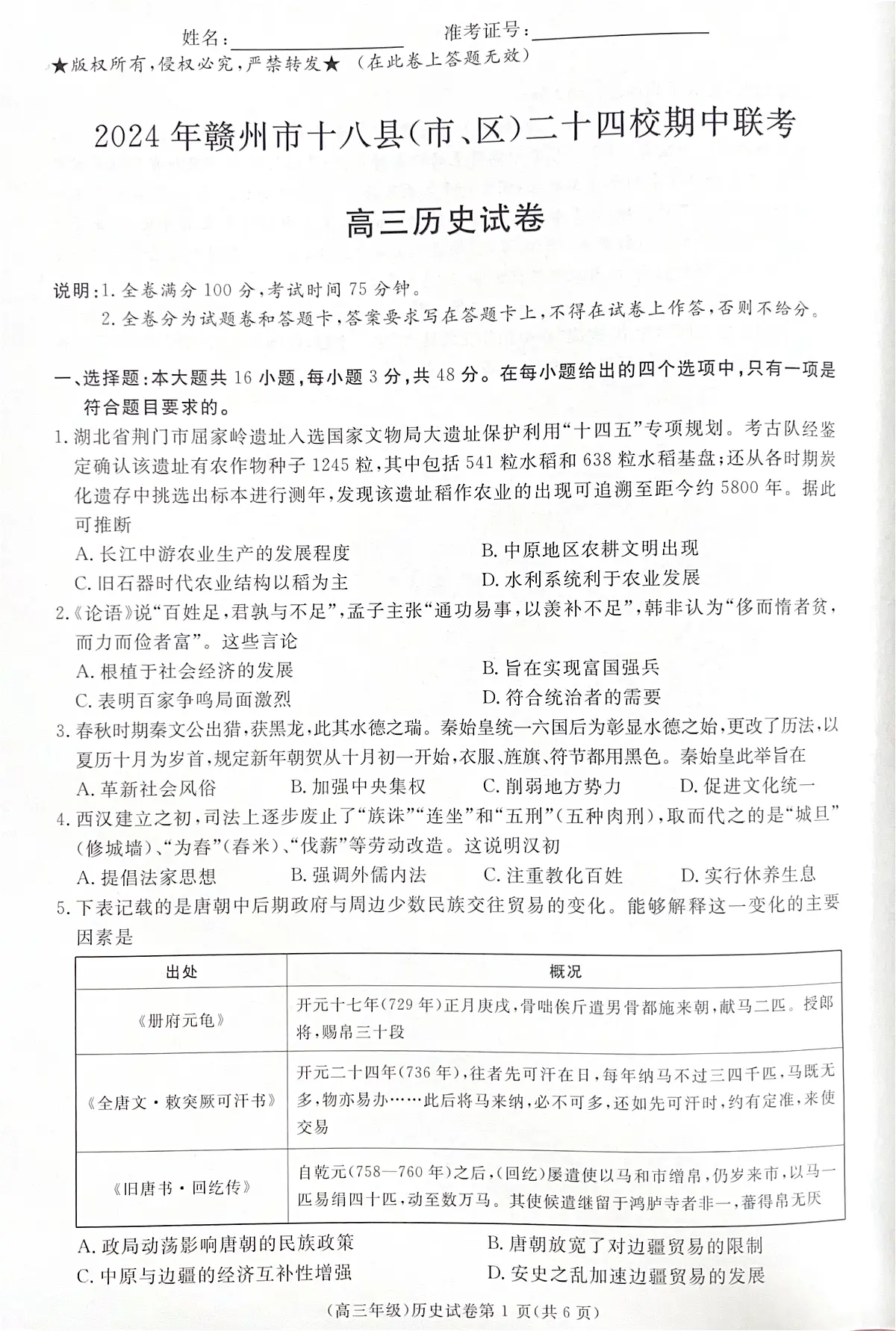 江西省赣州市十八县（市、区）二十四校2024-2025学年高三上学期期中联考历史试卷第1页