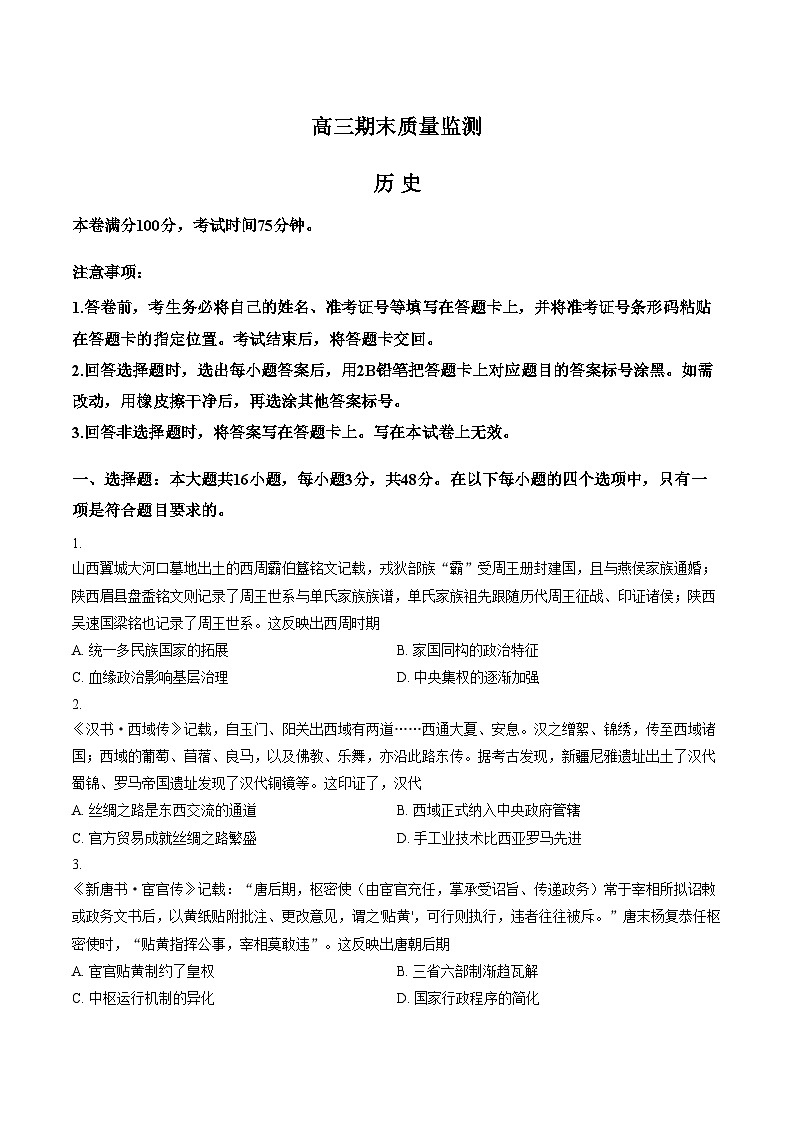 辽宁省县级重点高中协作体2025_2026学年高三上学期期末考试历史试卷（文字版，含答案）第1页