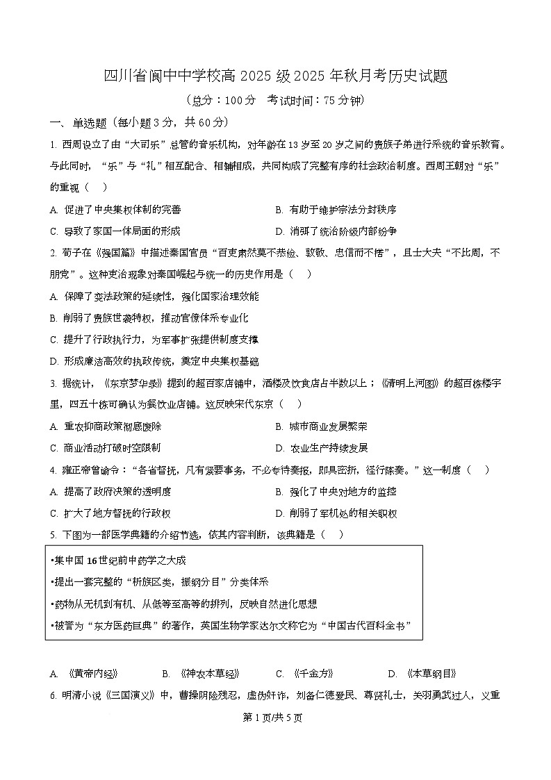 四川省阆中中学2025-2026学年高一上学期1月月考历史试题（原卷版）第1页