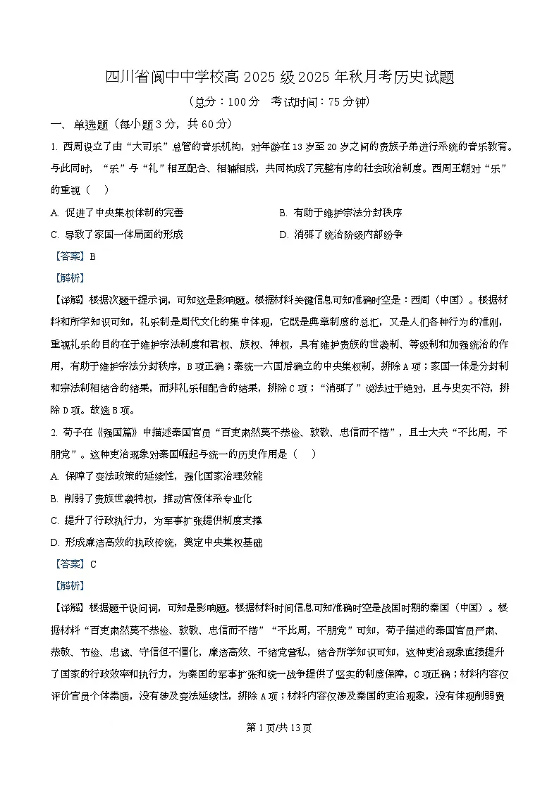 四川省阆中中学2025-2026学年高一上学期1月月考历史试题 Word版含解析第1页