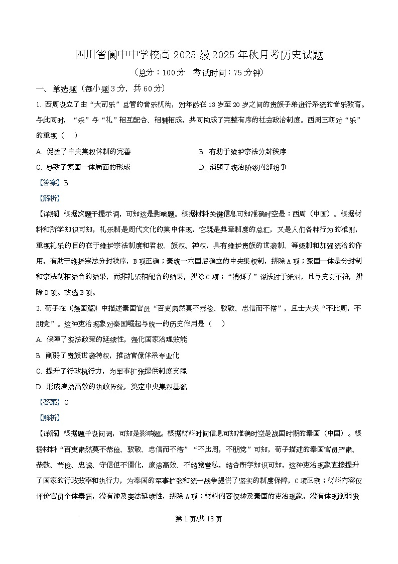 四川省阆中中学2025-2026学年高一上学期1月月考历史试题 Word版含解析第1页