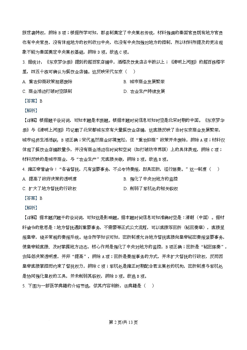 四川省阆中中学2025-2026学年高一上学期1月月考历史试题 Word版含解析第2页