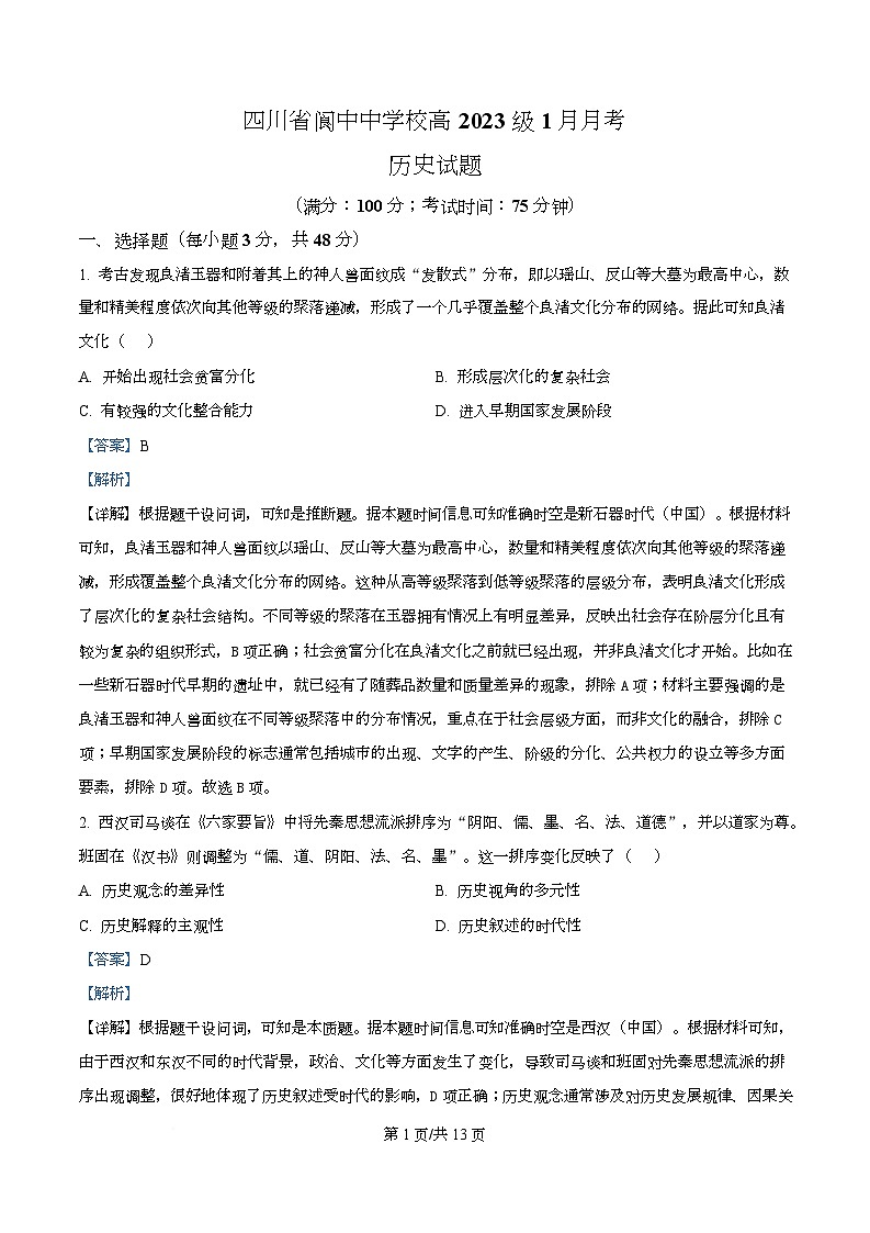 四川省阆中中学2026届高三上学期1月月考历史试题 Word版含解析第1页
