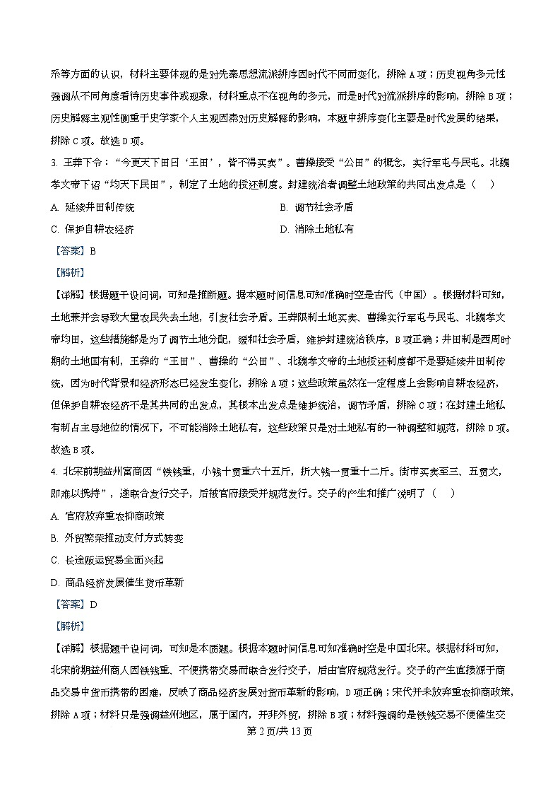 四川省阆中中学2026届高三上学期1月月考历史试题 Word版含解析第2页