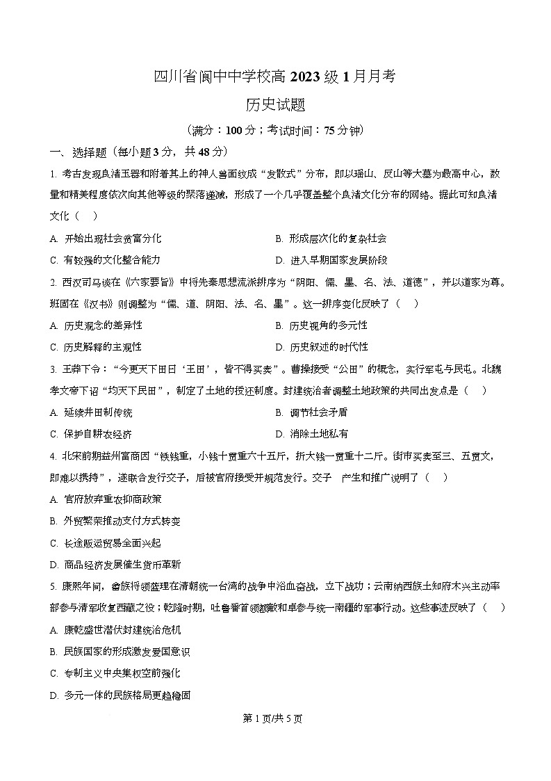 四川省阆中中学2026届高三上学期1月月考历史试题（原卷版）第1页