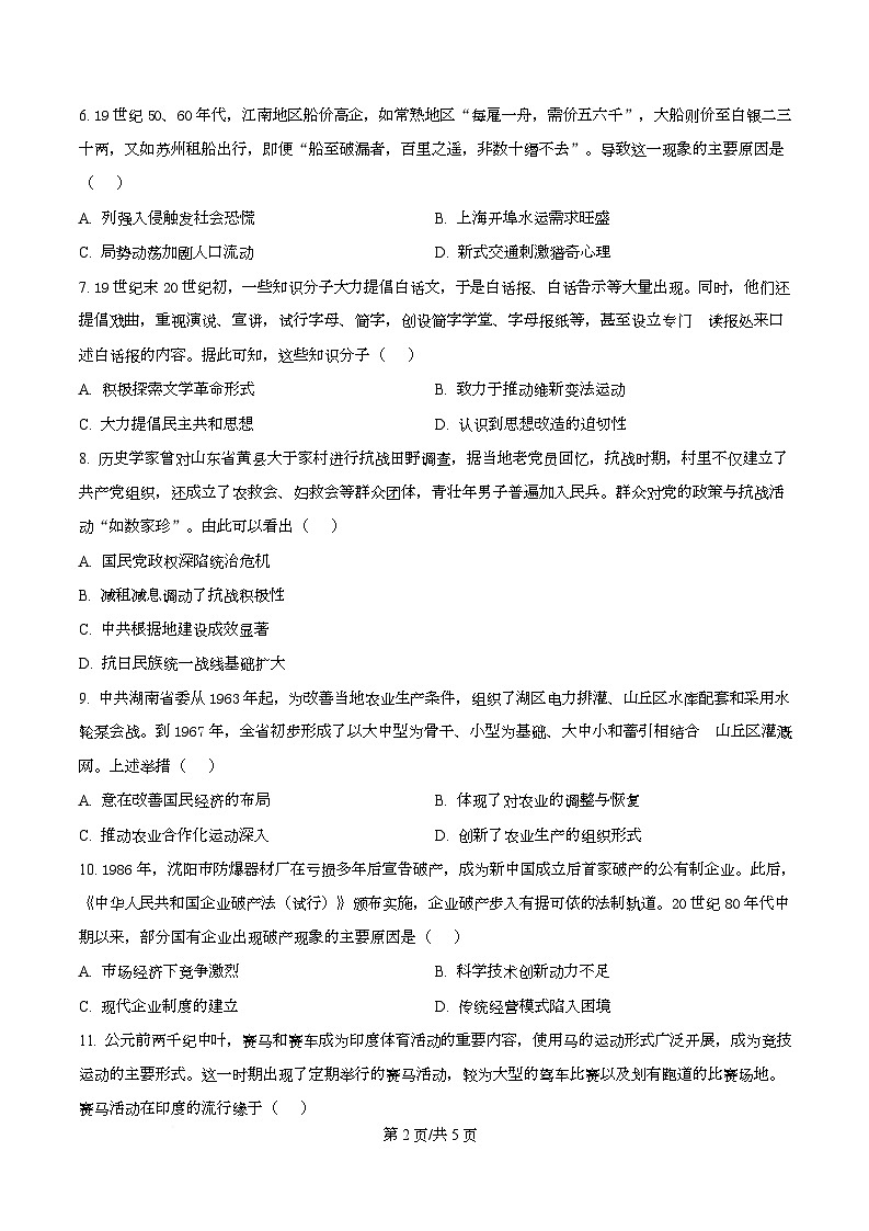 四川省阆中中学2026届高三上学期1月月考历史试题（原卷版）第2页