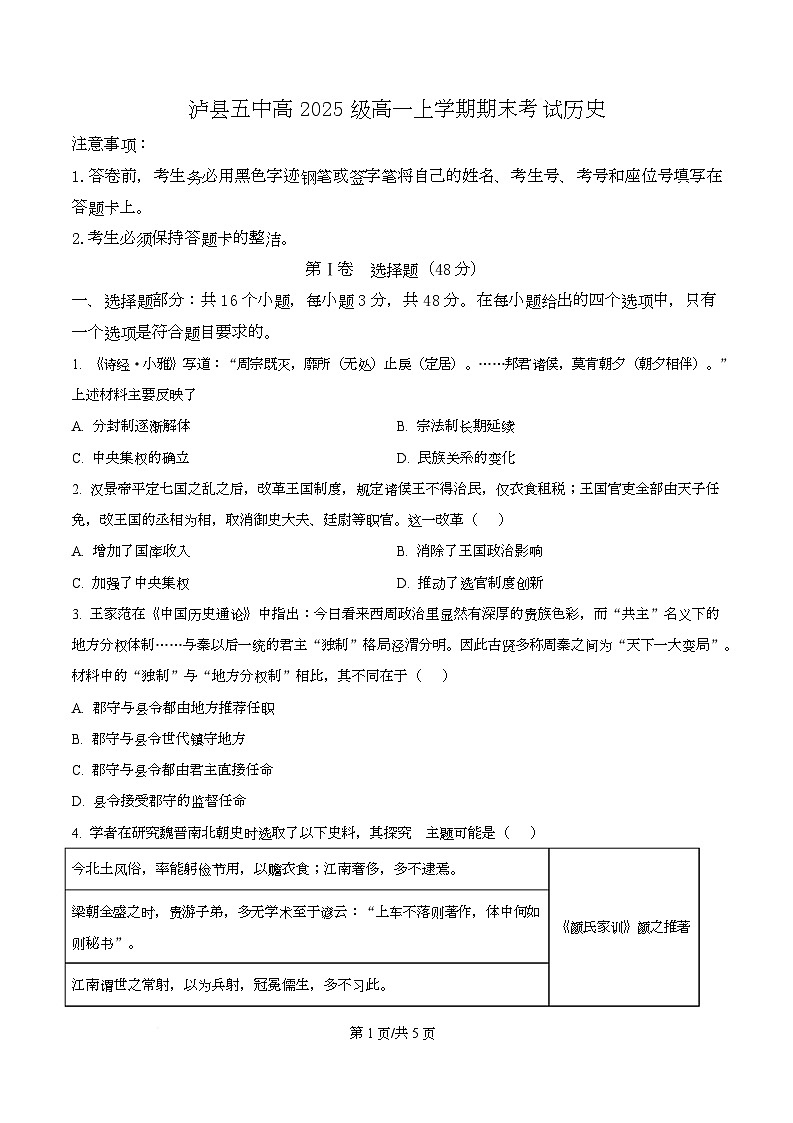四川省泸县第五中学2025-2026学年高一上学期期末考试历史试题（原卷版）第1页