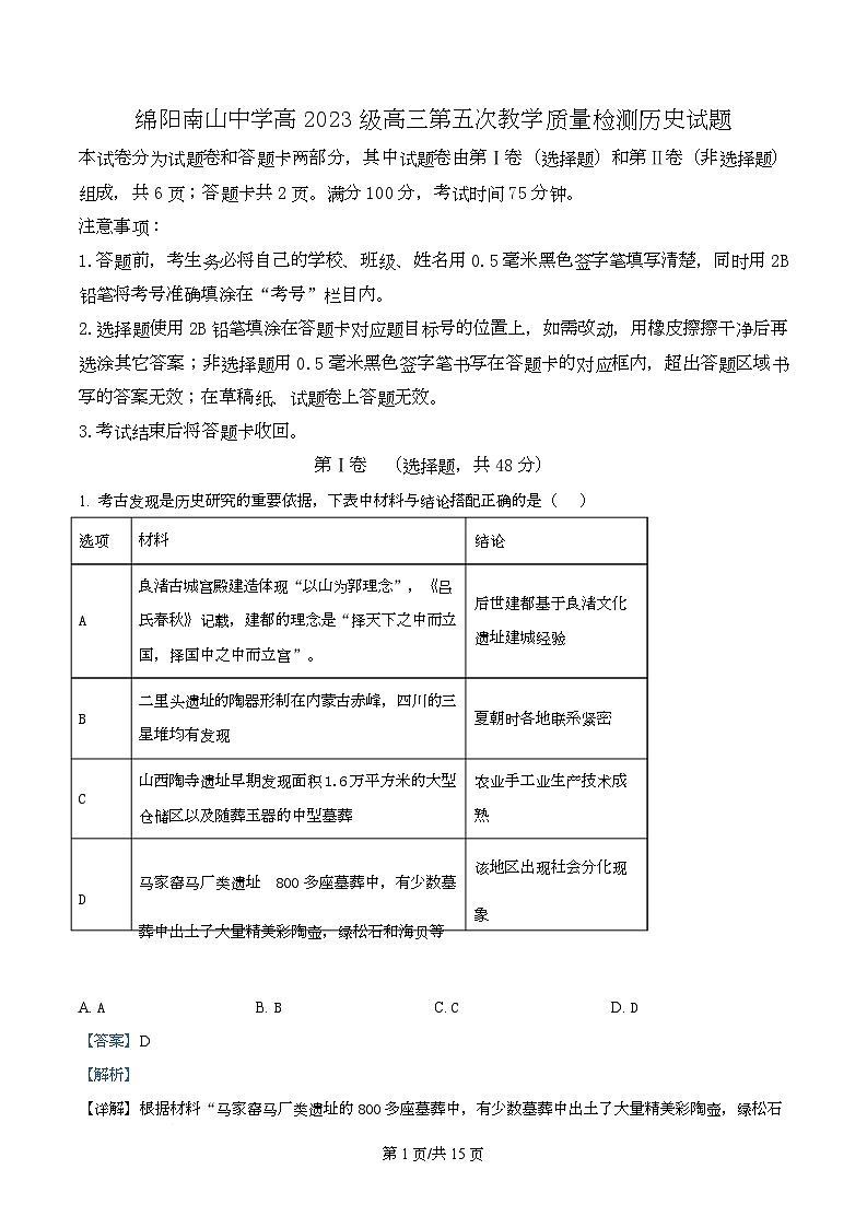 四川省绵阳南山中学2026届高三上学期第五次教学质量检测历史试题 Word版含解析第1页