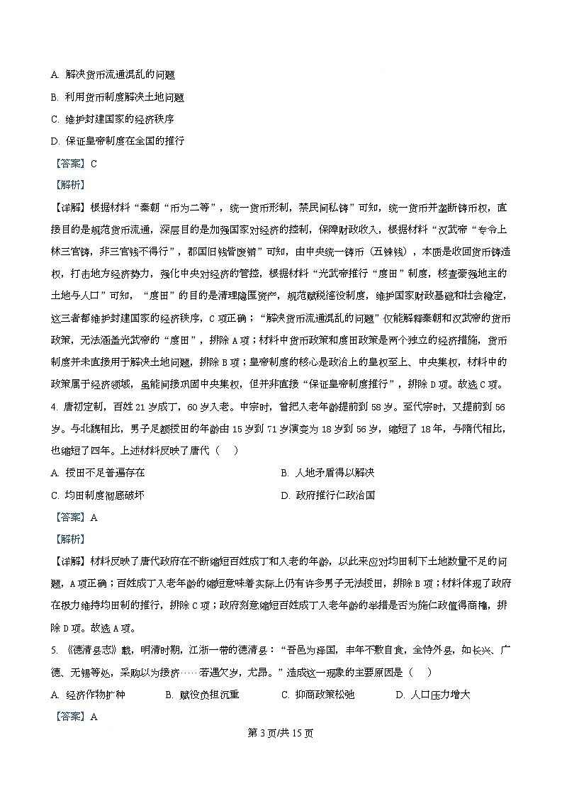 四川省绵阳南山中学2026届高三上学期第五次教学质量检测历史试题 Word版含解析第3页