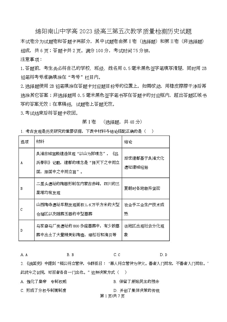 四川省绵阳南山中学2026届高三上学期第五次教学质量检测历史试题（原卷版）第1页