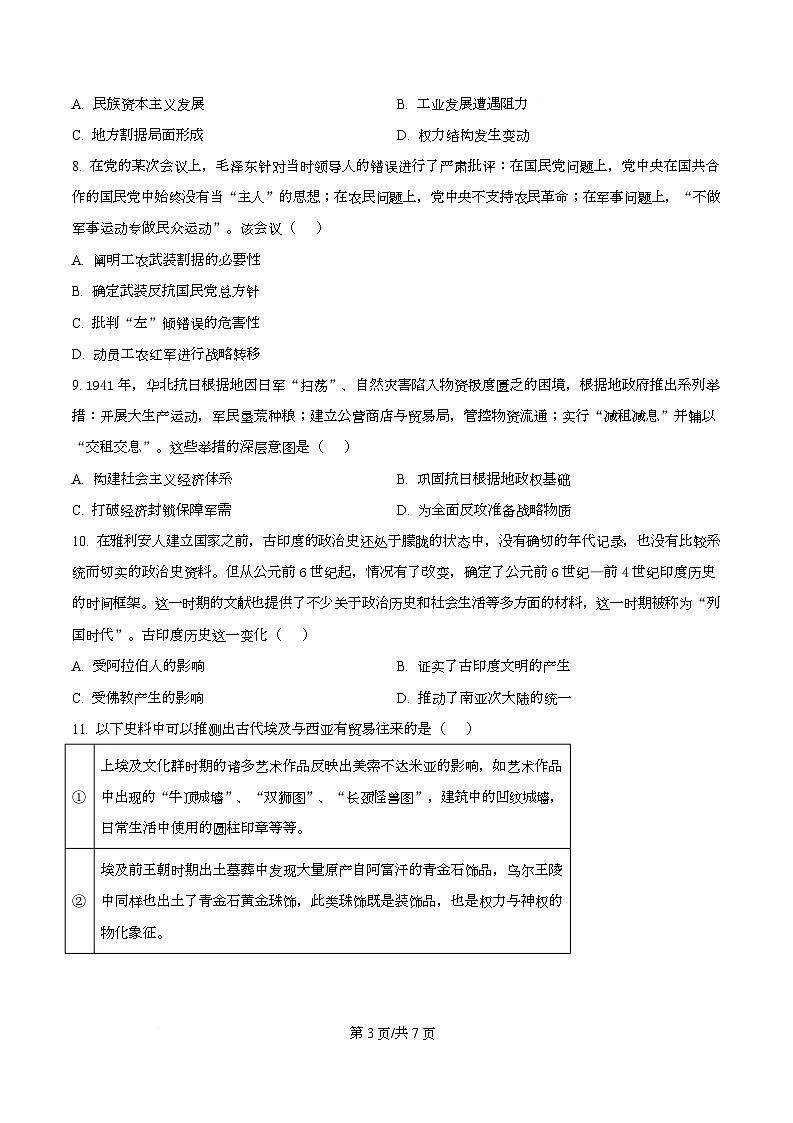 四川省绵阳南山中学2026届高三上学期第五次教学质量检测历史试题（原卷版）第3页