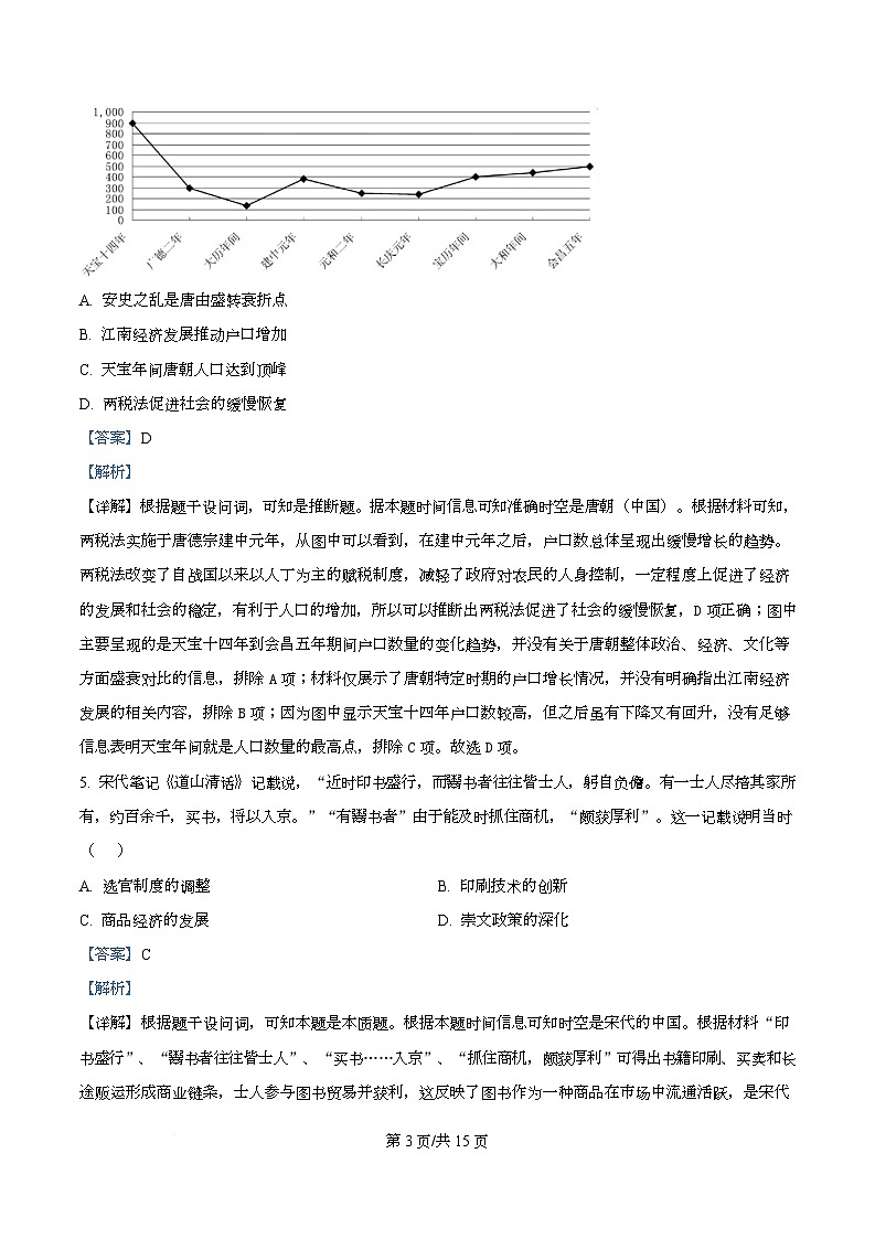 四川省绵阳南山中学实验学校2026届高三上学期1月月考历史试题 Word版含解析第3页