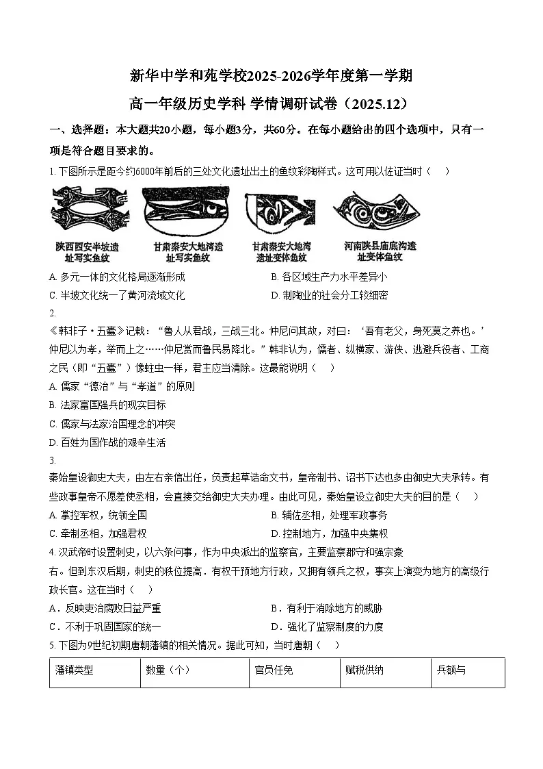 天津市红桥区新华中学和苑学校2025_2026学年高一上学期12月月考历史试卷（文字版，含答案）第1页