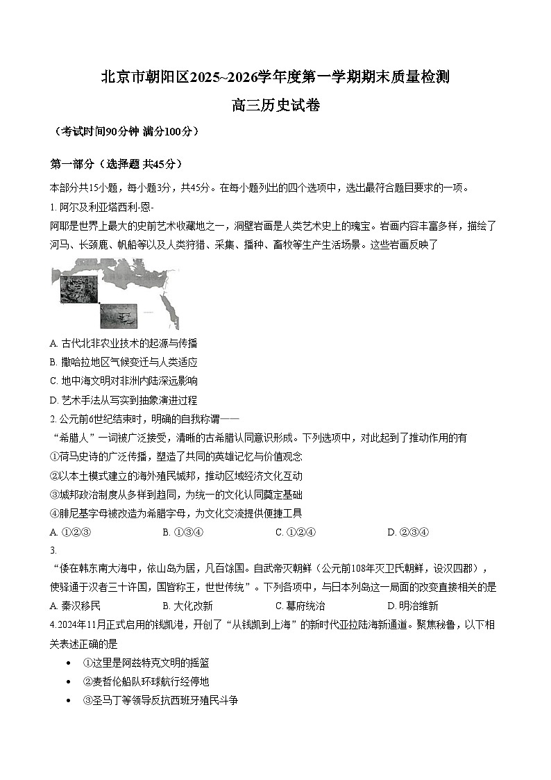 北京市朝阳区2025_2026学年高三上学期期末质量检测历史试卷（文字版，含答案）第1页