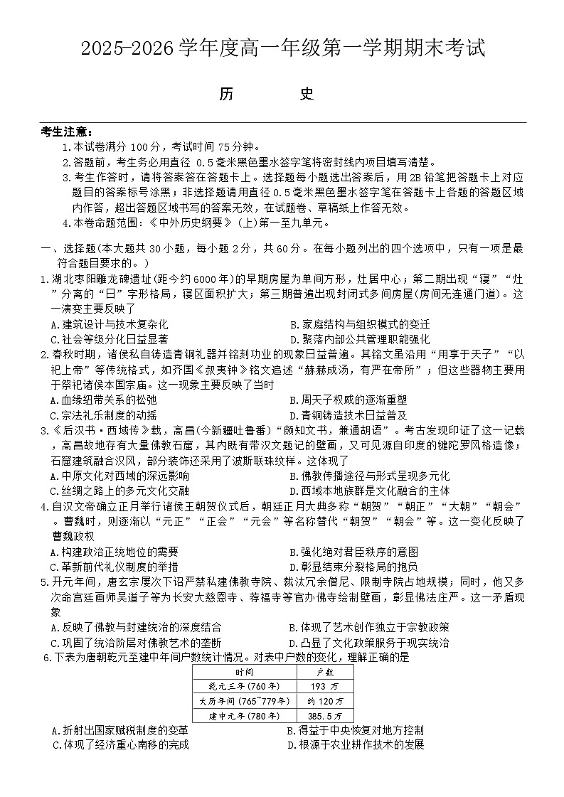 黑龙江省龙东十校联盟2025-2026年高一上期末历史试卷（含答案）第1页