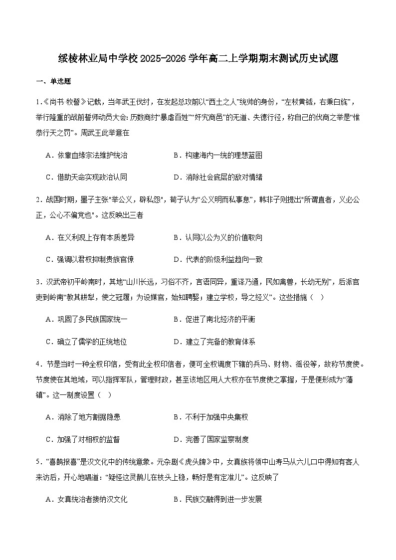 黑龙江省绥化市绥棱林业局中学校2025-2026学年高二上学期期末测试历史试卷（含答案）第1页