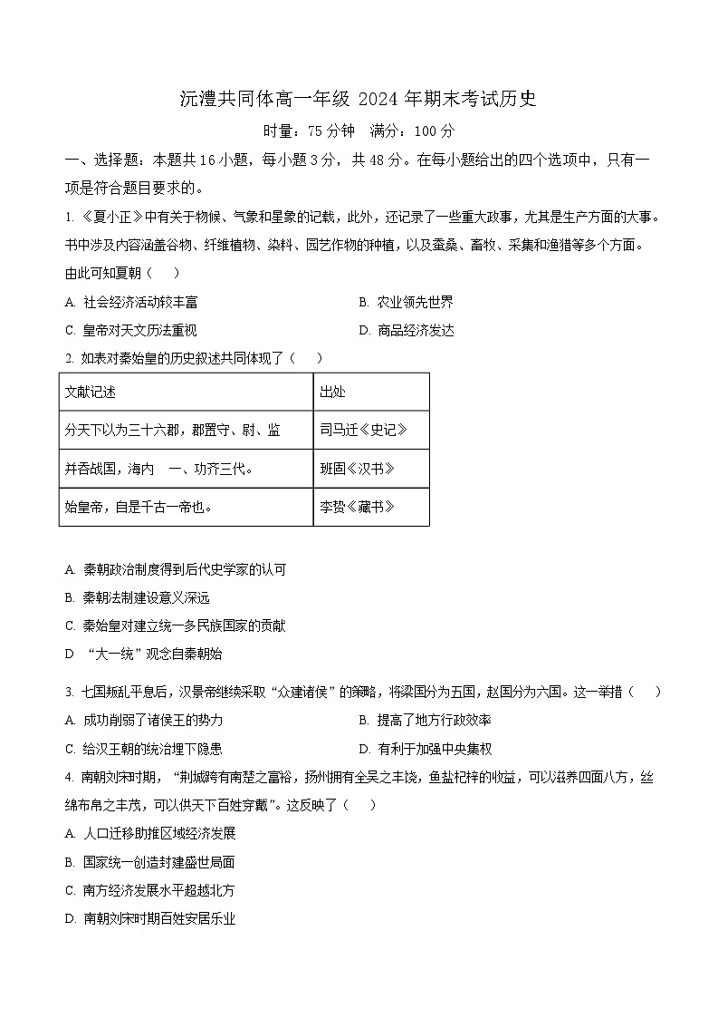 湖南省沅澧共同体2024-2025学年高一上学期期末考试历史试卷（含答案）第1页