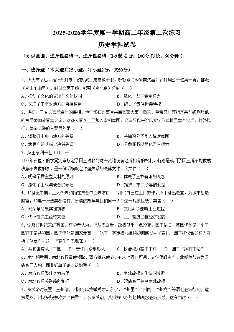 天津市武清区杨村第四中学2025_2026学年高二上学期第二次月考历史试卷（文字版，含答案）第1页