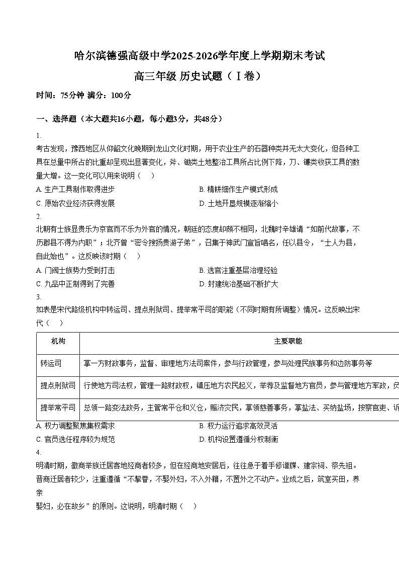 黑龙江省哈尔滨德强高级中学2025_2026学年高三上学期期末考试历史试题（I卷）（文字版，含答案）第1页