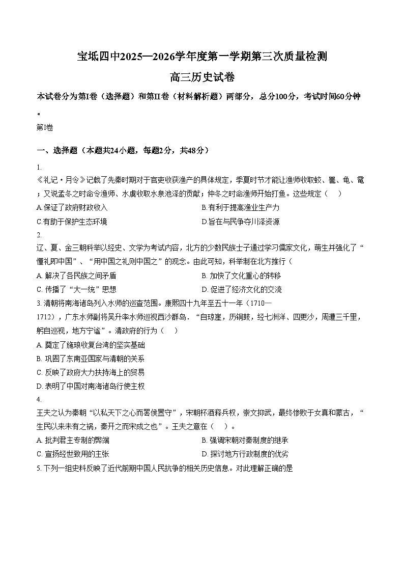天津市宝坻区第四中学2025_2026学年高三上学期第三次质量检测历史试卷（文字版，含答案）第1页