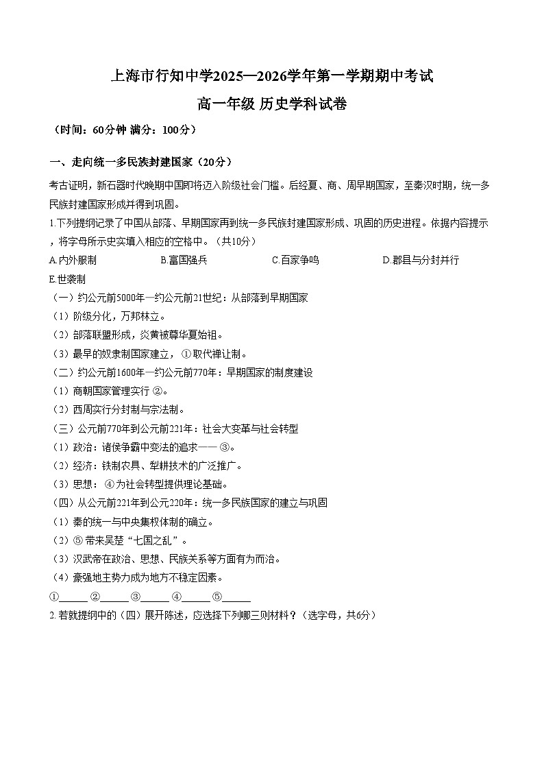 上海市行知中学2025_2026学年高一上学期期中考试历史试卷（文字版，含答案）第1页